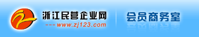 浙江民营企业网